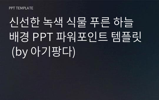 신선한 녹색 식물 푸른 하늘 배경 PPT 파워포인트 템플릿 (by 아기팡다)