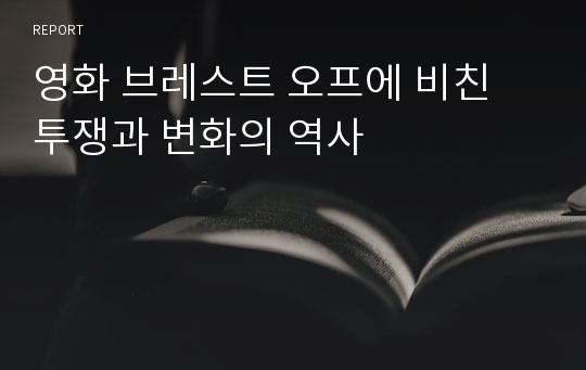 영화 브레스트 오프에 비친 투쟁과 변화의 역사