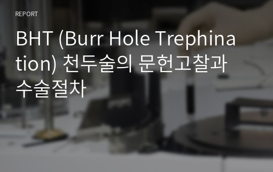 BHT (Burr Hole Trephination) 천두술의 문헌고찰과 수술절차