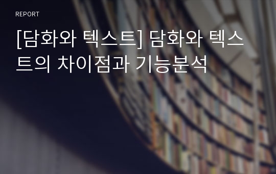 [담화와 텍스트] 담화와 텍스트의 차이점과 기능분석