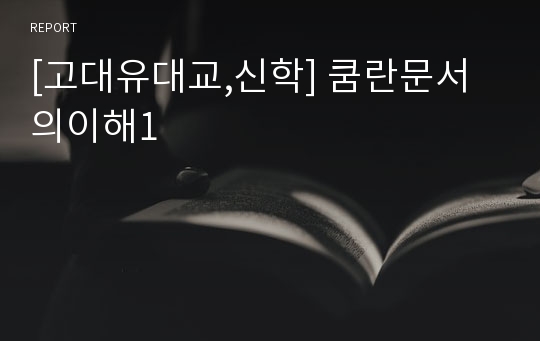 [고대유대교,신학] 쿰란문서의이해1