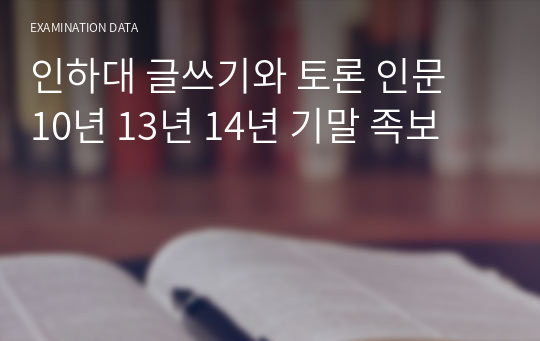 인하대 글쓰기와 토론 인문  10년 13년 14년 기말 족보