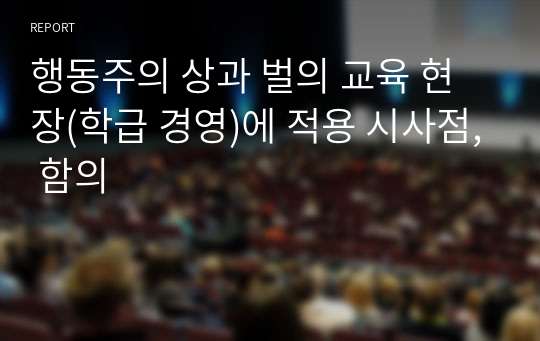 행동주의 상과 벌의 교육 현장(학급 경영)에 적용 시사점, 함의