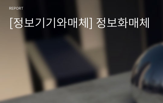 [정보기기와매체] 정보화매체