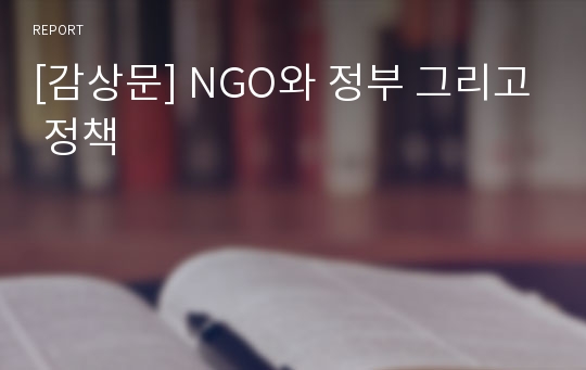 [감상문] NGO와 정부 그리고 정책