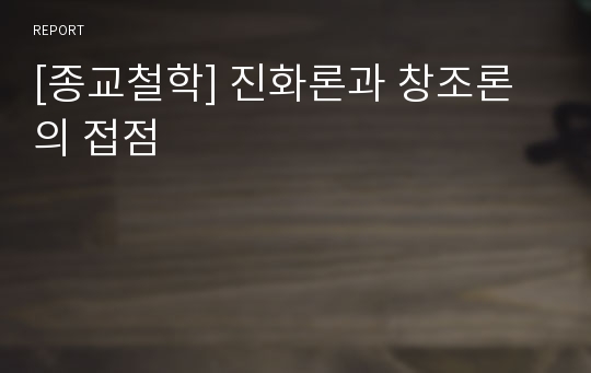 [종교철학] 진화론과 창조론의 접점