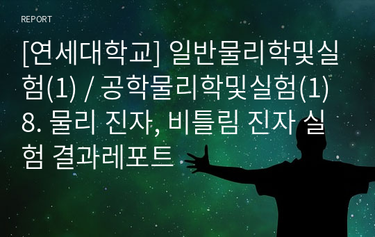 [연세대학교] 일반물리학및실험(1) / 공학물리학및실험(1) 8. 물리 진자, 비틀림 진자 실험 결과레포트