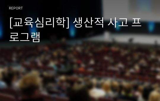 [교육심리학] 생산적 사고 프로그램