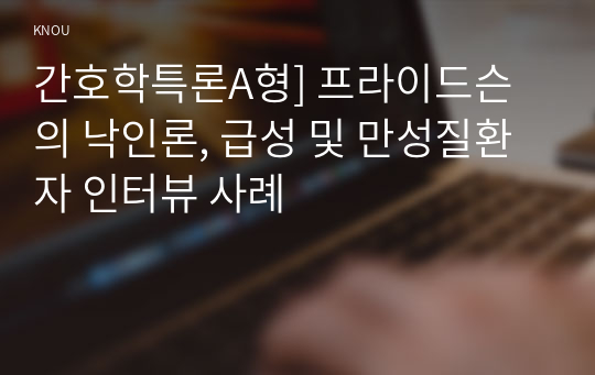 간호학특론A형] 프라이드슨의 낙인론, 급성 및 만성질환자 인터뷰 사례