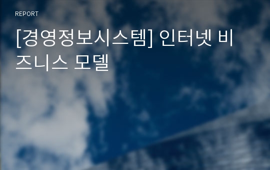 [경영정보시스템] 인터넷 비즈니스 모델