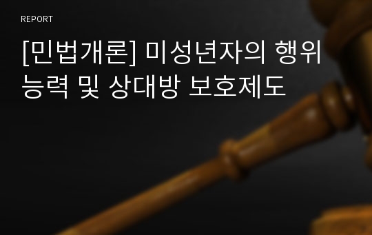 [민법개론] 미성년자의 행위능력 및 상대방 보호제도