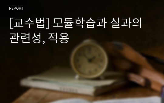 [교수법] 모듈학습과 실과의 관련성, 적용