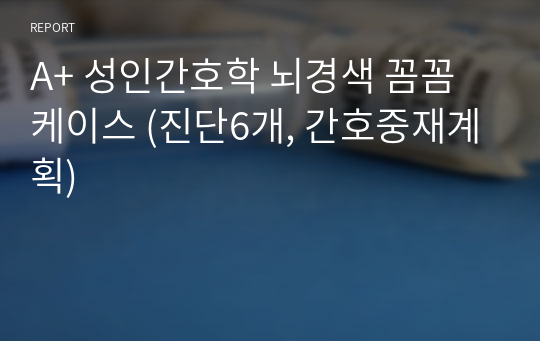 A+ 성인간호학 뇌경색 꼼꼼 케이스 (진단6개, 간호중재계획)