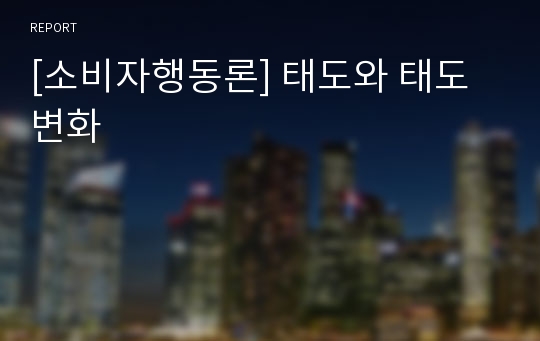 [소비자행동론] 태도와 태도변화