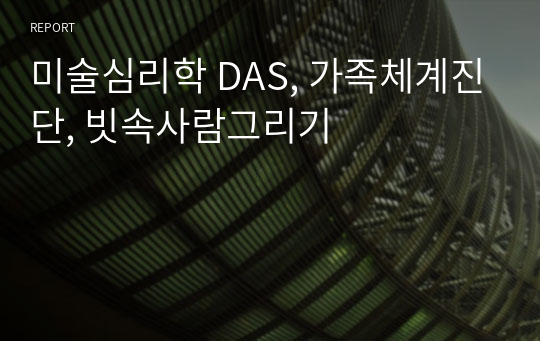 미술심리학 DAS, 가족체계진단, 빗속사람그리기