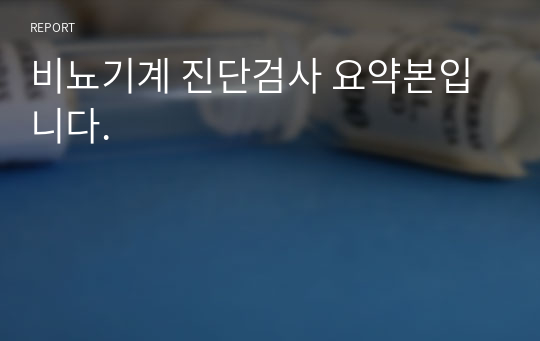 비뇨기계 진단검사 요약본입니다.