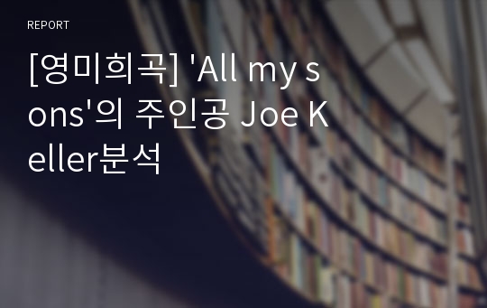 [영미희곡] &#039;All my sons&#039;의 주인공 Joe Keller분석