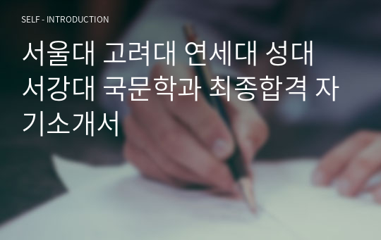 서울대 고려대 연세대 성대 서강대 국문학과 최종합격 자기소개서
