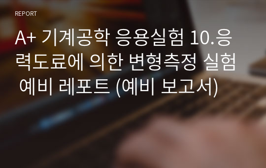 A+ 기계공학 응용실험 10.응력도료에 의한 변형측정 실험 예비 레포트 (예비 보고서)