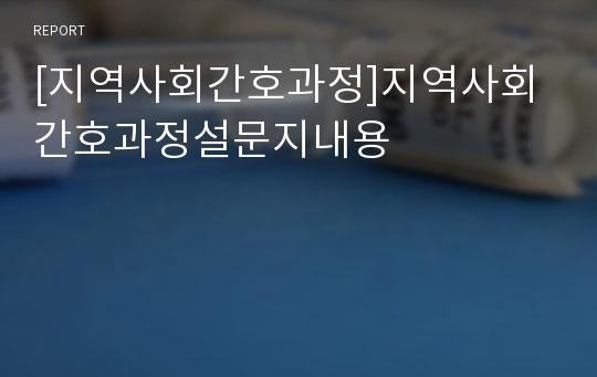 [지역사회간호과정]지역사회간호과정설문지내용