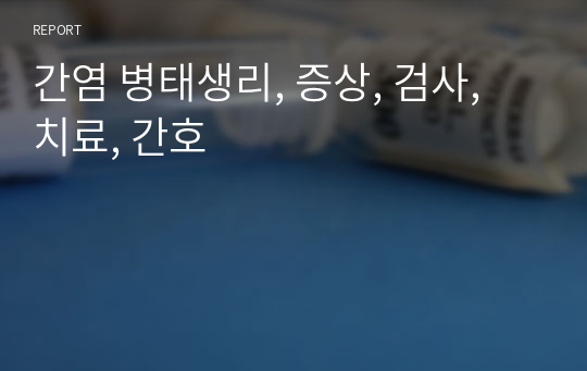 간염 병태생리, 증상, 검사, 치료, 간호