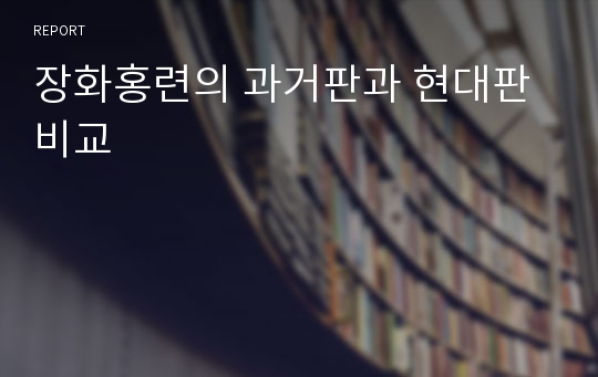 장화홍련의 과거판과 현대판 비교