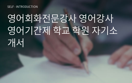 (합격) 영어회화전문강사 영어강사 영어기간제 학교 학원 자기소개서