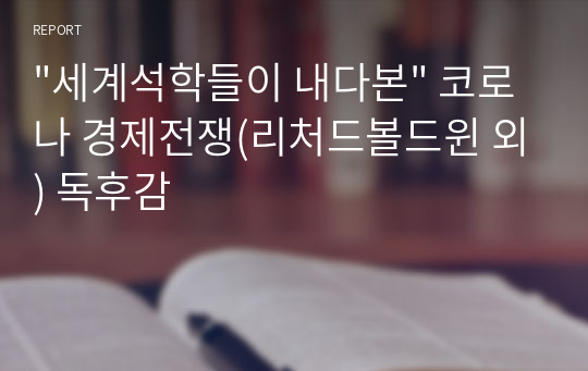 &quot;세계석학들이 내다본&quot; 코로나 경제전쟁(리처드볼드윈 외) 독후감