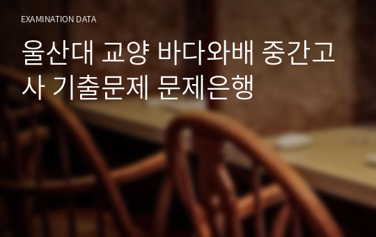 울산대 교양 바다와배 중간고사 기출문제 문제은행