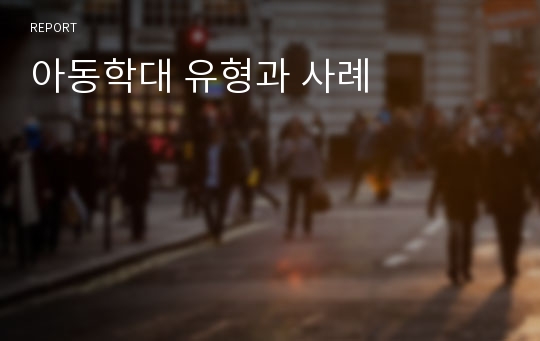 아동학대 유형과 사례