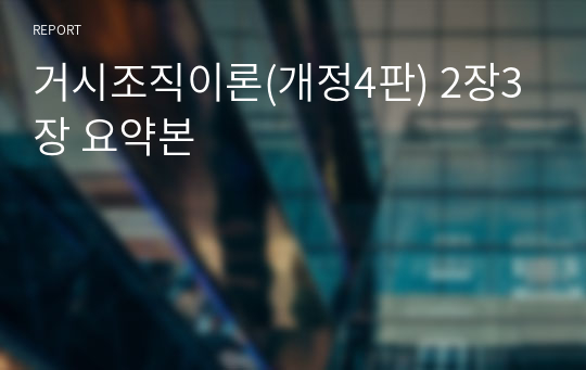 거시조직이론(개정4판) 2장3장 요약본