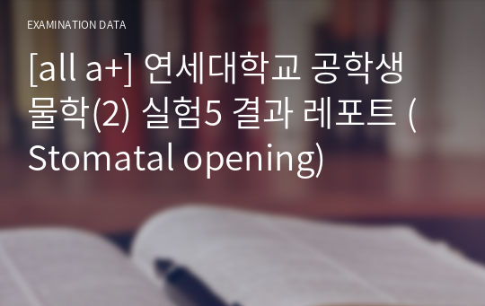 [all a+] 연세대학교 공학생물학(2) 실험5 결과 레포트 (Stomatal opening)