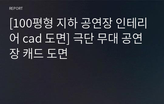 [100평형 지하 공연장 인테리어 cad 도면] 극단 무대 공연장 캐드 도면