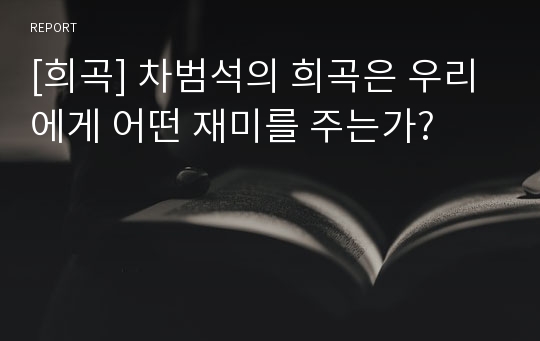 [희곡] 차범석의 희곡은 우리에게 어떤 재미를 주는가?