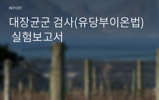 대장균군 검사(유당부이온법) 실험보고서