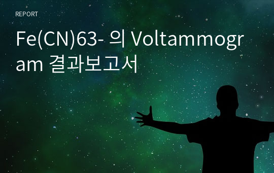 Fe(CN)63- 의 Voltammogram 결과보고서