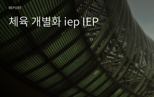 체육 개별화 iep IEP