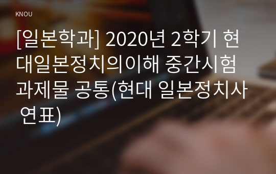 [일본학과] 2020년 2학기 현대일본정치의이해 중간시험과제물 공통(현대 일본정치사 연표)