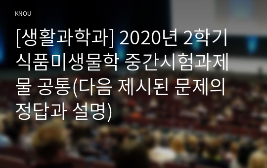 [생활과학과] 2020년 2학기 식품미생물학 중간시험과제물 공통(다음 제시된 문제의 정답과 설명)