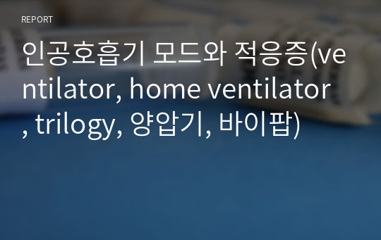 인공호흡기 모드와 적응증(ventilator, home ventilator, trilogy, 양압기, 바이팝)