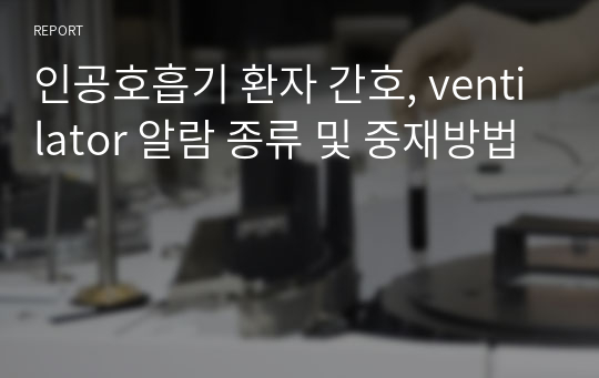 인공호흡기 환자 간호, ventilator 알람 종류 및 중재방법