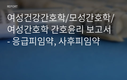 여성건강간호학/모성간호학/여성간호학 간호윤리 보고서 - 응급피임약, 사후피임약