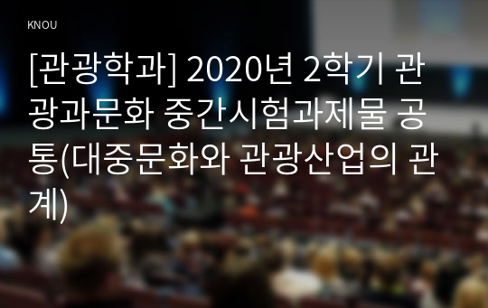 [관광학과] 2020년 2학기 관광과문화 중간시험과제물 공통(대중문화와 관광산업의 관계)