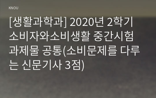 [생활과학과] 2020년 2학기 소비자와소비생활 중간시험과제물 공통(소비문제를 다루는 신문기사 3점)