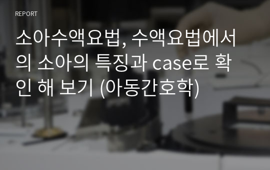 소아수액요법, 수액요법에서의 소아의 특징과 case로 확인 해 보기 (아동간호학)