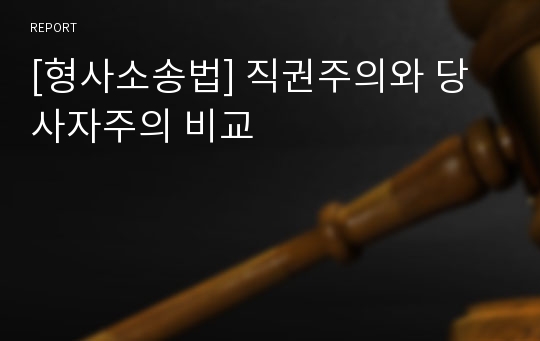 [형사소송법] 직권주의와 당사자주의 비교