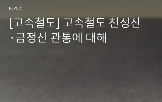 [고속철도] 고속철도 천성산·금정산 관통에 대해