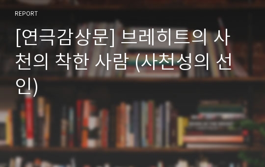 [연극감상문] 브레히트의 사천의 착한 사람 (사천성의 선인)