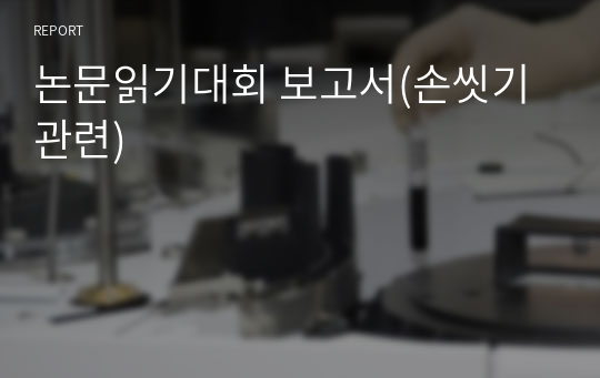 논문읽기대회 보고서(손씻기 관련)