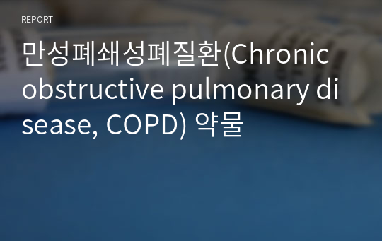 만성폐쇄성폐질환(Chronic obstructive pulmonary disease, COPD) 약물